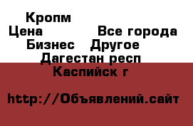 Кропм ghufdyju vgfdhv › Цена ­ 1 000 - Все города Бизнес » Другое   . Дагестан респ.,Каспийск г.